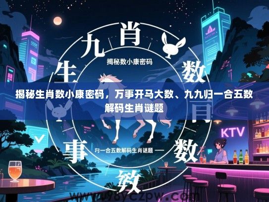 揭秘生肖数小康密码，万事开马大数、九九归一合五数解码生肖谜题