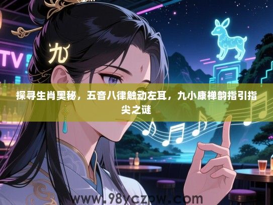 探寻生肖奥秘，五音八律触动左耳，九小康禅韵指引指尖之谜