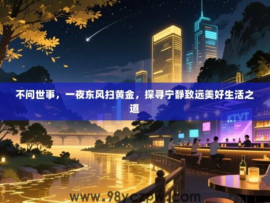 不问世事，一夜东风扫黄金，探寻宁静致远美好生活之道