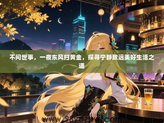 不问世事，一夜东风扫黄金，探寻宁静致远美好生活之道