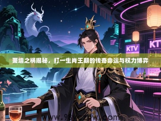 萧墙之祸揭秘，打一生肖王朝的传奇命运与权力博弈