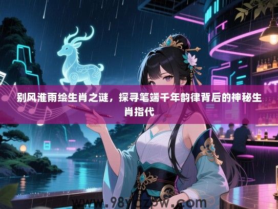 别风淮雨绘生肖之谜，探寻笔端千年韵律背后的神秘生肖指代