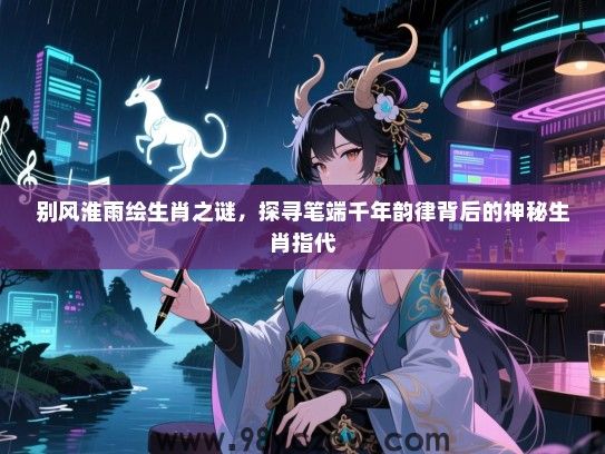 别风淮雨绘生肖之谜，探寻笔端千年韵律背后的神秘生肖指代
