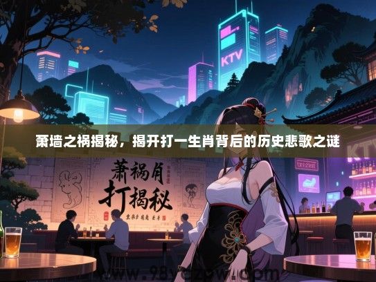 萧墙之祸揭秘，揭开打一生肖背后的历史悲歌之谜