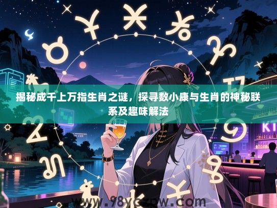 揭秘成千上万指生肖之谜，探寻数小康与生肖的神秘联系及趣味解法
