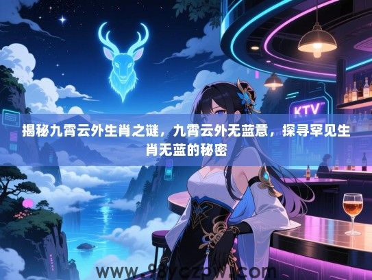 揭秘九霄云外生肖之谜，九霄云外无蓝意，探寻罕见生肖无蓝的秘密