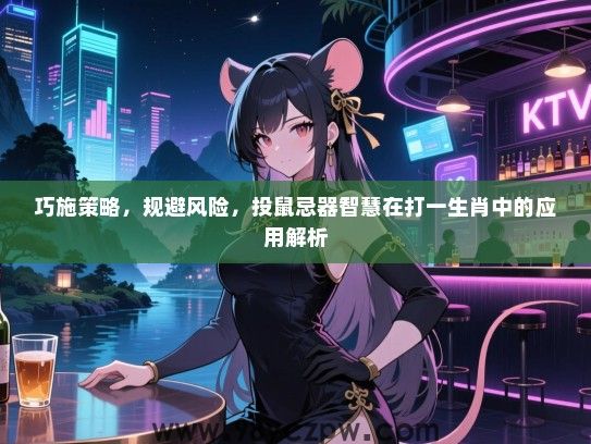 巧施策略，规避风险，投鼠忌器智慧在打一生肖中的应用解析