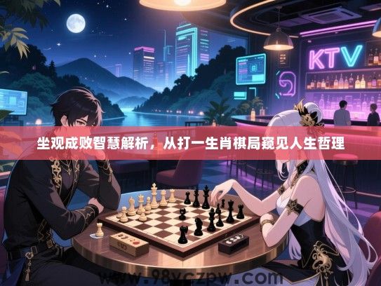 坐观成败智慧解析，从打一生肖棋局窥见人生哲理