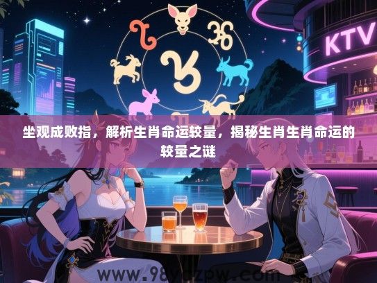 坐观成败指，解析生肖命运较量，揭秘生肖生肖命运的较量之谜