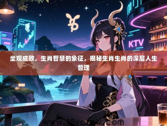 坐观成败，生肖智慧的象征，揭秘生肖生肖的深层人生哲理