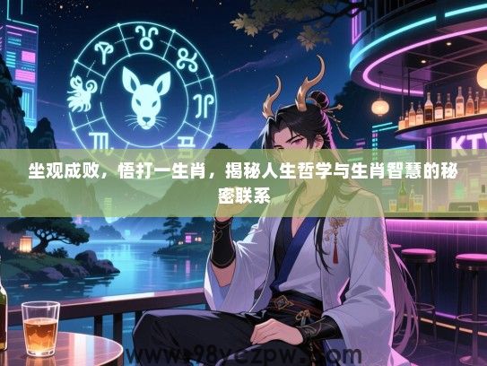 坐观成败，悟打一生肖，揭秘人生哲学与生肖智慧的秘密联系