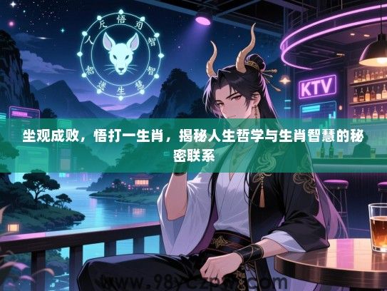 坐观成败，悟打一生肖，揭秘人生哲学与生肖智慧的秘密联系
