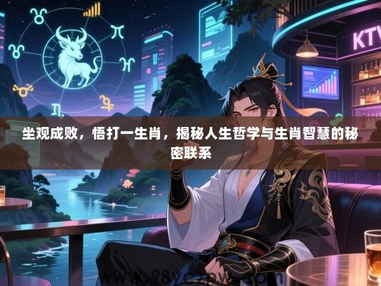 坐观成败，悟打一生肖，揭秘人生哲学与生肖智慧的秘密联系