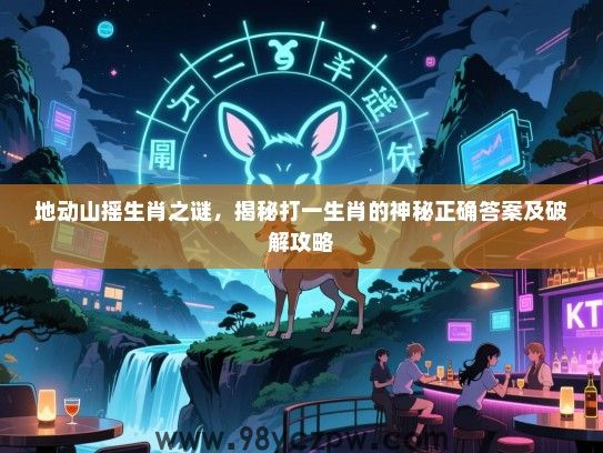 地动山摇生肖之谜，揭秘打一生肖的神秘正确答案及破解攻略