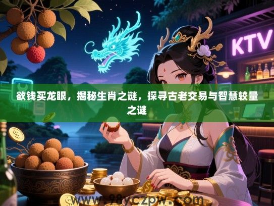 欲钱买龙眼，揭秘生肖之谜，探寻古老交易与智慧较量之谜