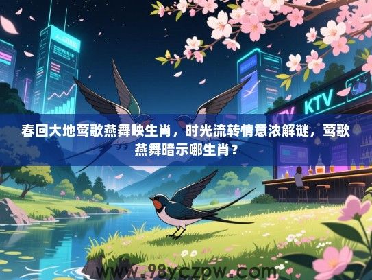 春回大地莺歌燕舞映生肖，时光流转情意浓解谜，莺歌燕舞暗示哪生肖？