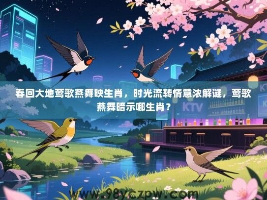 春回大地莺歌燕舞映生肖，时光流转情意浓解谜，莺歌燕舞暗示哪生肖？