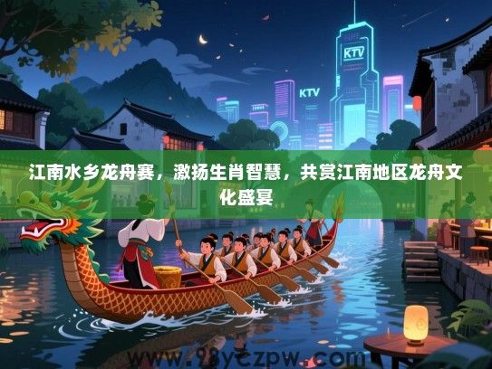 江南水乡龙舟赛，激扬生肖智慧，共赏江南地区龙舟文化盛宴