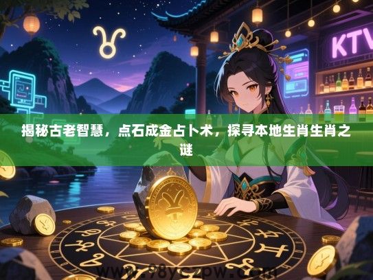 揭秘古老智慧，点石成金占卜术，探寻本地生肖生肖之谜