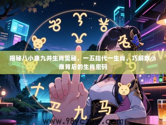 揭秘八小康九并生肖奥秘，一五指代一生肖，巧解数小康背后的生肖密码