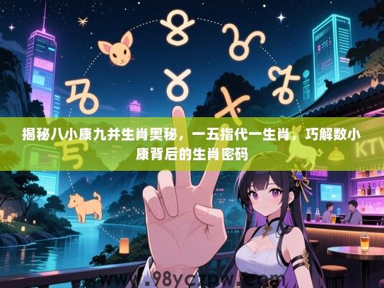 揭秘八小康九并生肖奥秘，一五指代一生肖，巧解数小康背后的生肖密码