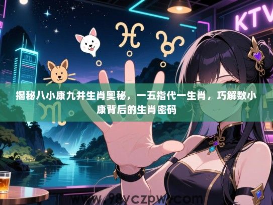 揭秘八小康九并生肖奥秘，一五指代一生肖，巧解数小康背后的生肖密码