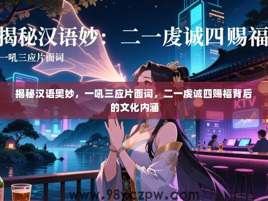 揭秘汉语奥妙，一吼三应片面词，二一虔诚四赐福背后的文化内涵