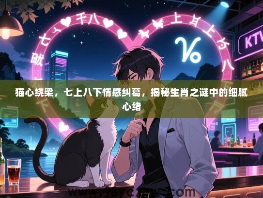 猫心绕梁，七上八下情感纠葛，揭秘生肖之谜中的细腻心绪