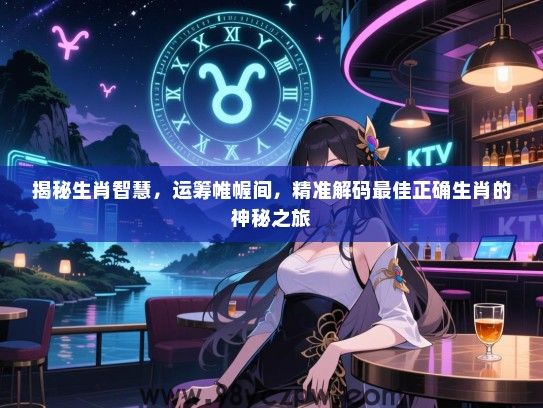 揭秘生肖智慧，运筹帷幄间，精准解码最佳正确生肖的神秘之旅