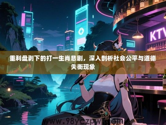 重利盘剥下的打一生肖悲剧，深入剖析社会公平与道德失衡现象