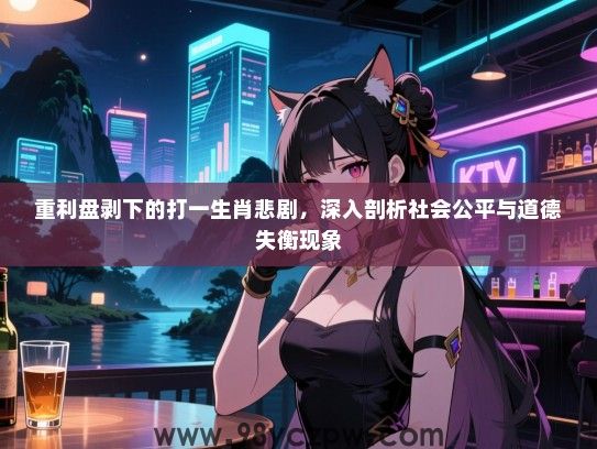 重利盘剥下的打一生肖悲剧，深入剖析社会公平与道德失衡现象