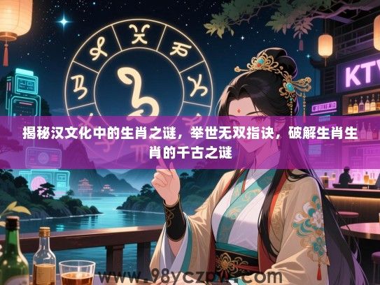 揭秘汉文化中的生肖之谜，举世无双指诀，破解生肖生肖的千古之谜