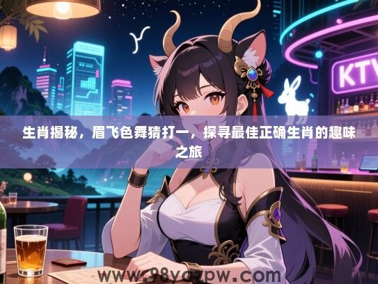生肖揭秘，眉飞色舞猜打一，探寻最佳正确生肖的趣味之旅