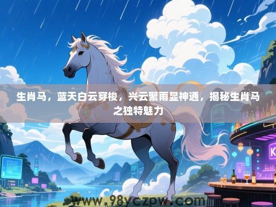 生肖马，蓝天白云穿梭，兴云聚雨显神通，揭秘生肖马之独特魅力