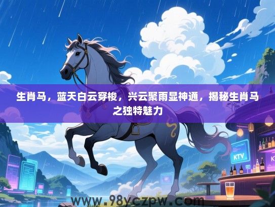 生肖马，蓝天白云穿梭，兴云聚雨显神通，揭秘生肖马之独特魅力