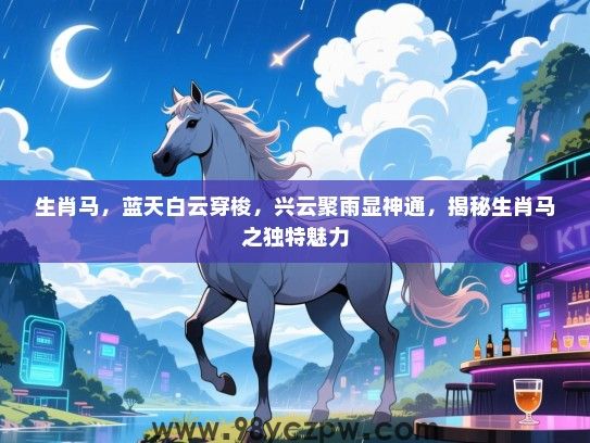 生肖马，蓝天白云穿梭，兴云聚雨显神通，揭秘生肖马之独特魅力