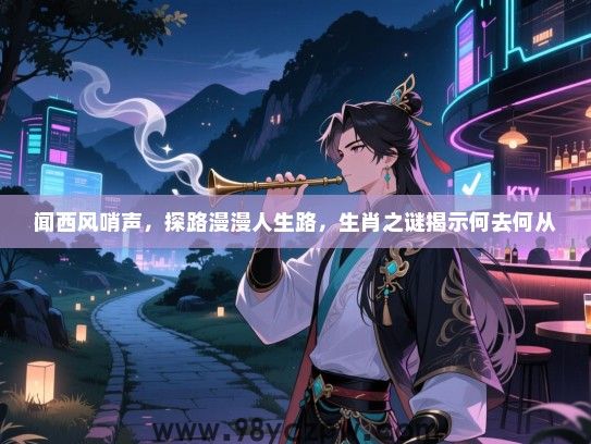 闻西风哨声，探路漫漫人生路，生肖之谜揭示何去何从