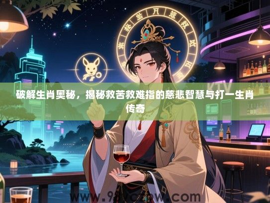 破解生肖奥秘，揭秘救苦救难指的慈悲智慧与打一生肖传奇