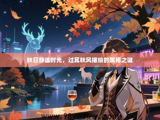 秋日静谧时光，过耳秋风描绘的属相之谜