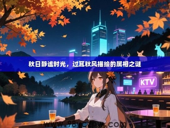秋日静谧时光，过耳秋风描绘的属相之谜