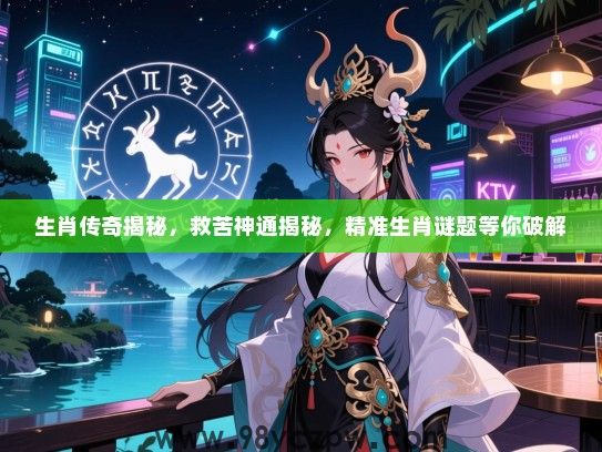 生肖传奇揭秘，救苦神通揭秘，精准生肖谜题等你破解