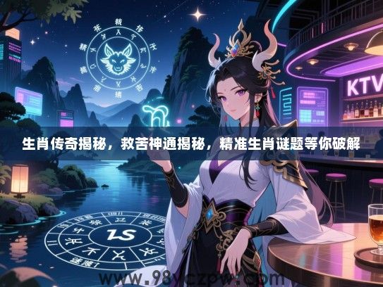 生肖传奇揭秘，救苦神通揭秘，精准生肖谜题等你破解