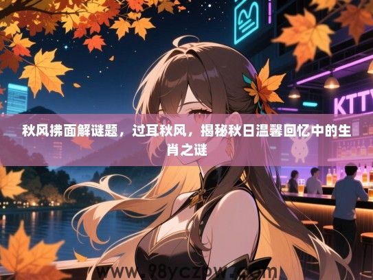 秋风拂面解谜题，过耳秋风，揭秘秋日温馨回忆中的生肖之谜