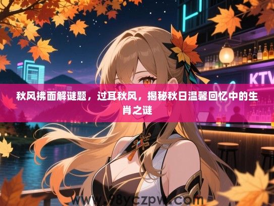 秋风拂面解谜题，过耳秋风，揭秘秋日温馨回忆中的生肖之谜