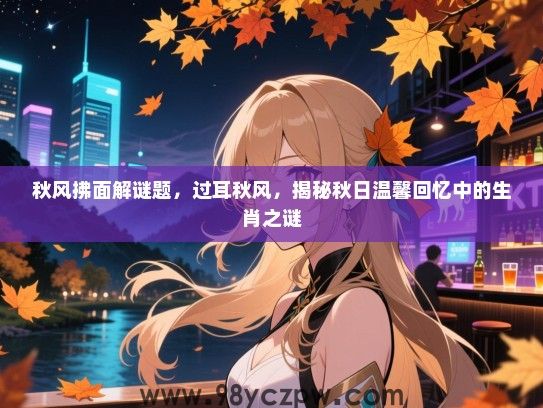 秋风拂面解谜题，过耳秋风，揭秘秋日温馨回忆中的生肖之谜