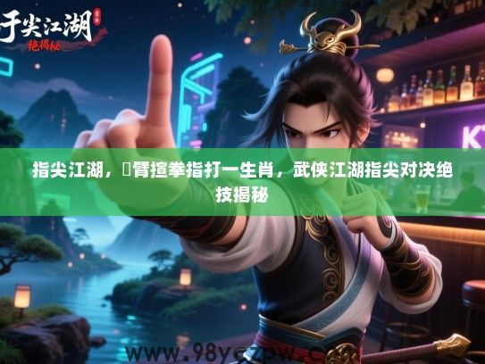 指尖江湖，捊臂揎拳指打一生肖，武侠江湖指尖对决绝技揭秘