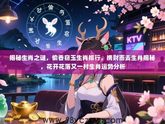 揭秘生肖之谜，偷香窃玉生肖排行，携财而去生肖揭秘，花开花落又一村生肖运势分析