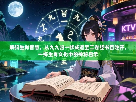 解码生肖智慧，从九九归一修成道至二卷经书百姓开，一探生肖文化中的神秘启示