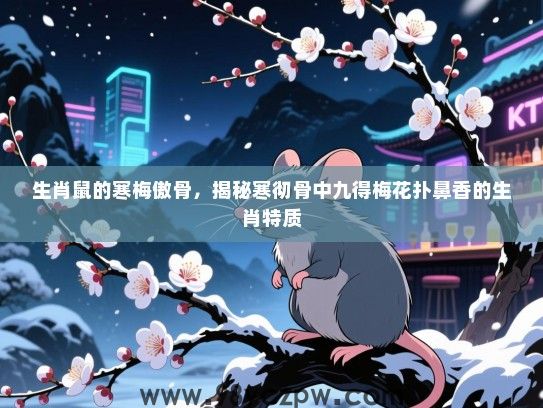 生肖鼠的寒梅傲骨，揭秘寒彻骨中九得梅花扑鼻香的生肖特质
