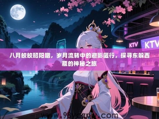 八月皎皎昭阳胭，岁月流转中的避影匿行，探寻东躲西藏的神秘之旅